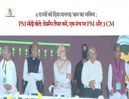 4 राज्यों को दिया मानगढ़ धाम का भविष्य : PM मोदी बोले: रोडमैप तैयार करें, एक मंच पर PM और 3 CM