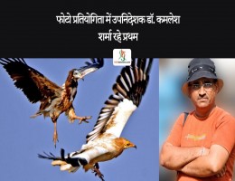 फोटो प्रतियोगिता में उपनिदेशक डॉ. कमलेश शर्मा रहे प्रथम