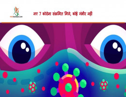 नए 7 कोरोना संक्रमित मिले, कोई गंभीर नहीं