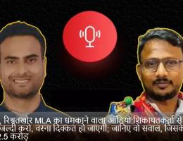 सुनिए, रिश्वतखोर MLA का धमकाने वाला ऑडियो:शिकायतकर्ता से बोले–जल्दी करो, वरना दिक्कत हो जाएगी; जानिए वो सवाल, जिसके लिए मांगे 2.5 करोड़